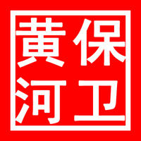 保卫黄河为您设计LOGO