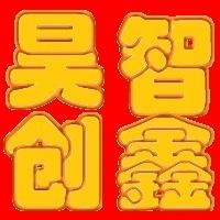 昊智創(chuàng)鑫