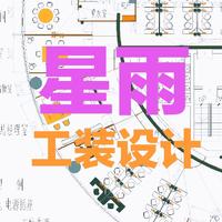 星雨施工图设计工作室