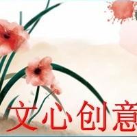 文心创意