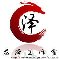 龙泽工作室