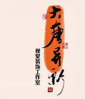 大唐異彩視覺裝飾設(shè)計(jì)