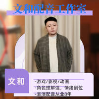 動(dòng)畫游戲影視配音師文和