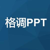 格调ppt