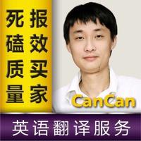CanCan翻译服务