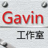 gavin工作室