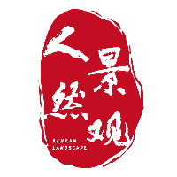 人然景觀設(shè)計(jì)工作室