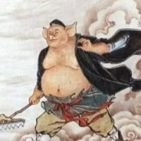 豬三年