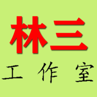 零三屋工作室