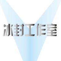冰**室