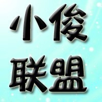 小俊联盟(1)