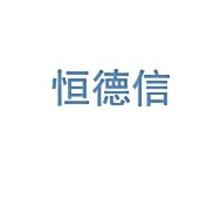 恒德信知識產(chǎn)權(quán)