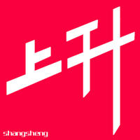 上**计