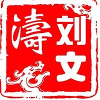 劉文濤建站工作室