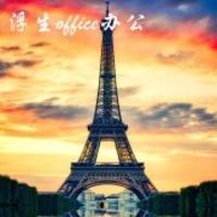 浮生office辦公