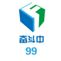 奮斗中99