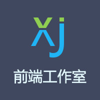 xj前端工作室