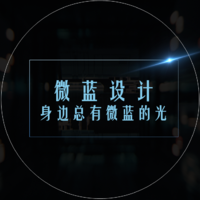 微藍(lán)PPT設(shè)計(jì)