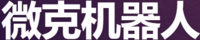 微克機(jī)器人