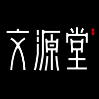 文源堂