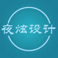 夜炫設(shè)計(jì).
