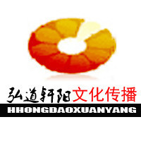 弘道轩阳文化传播工作室