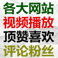 刷优酷视频播放量土豆搜狐爱奇艺乐视快手腾讯
