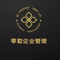零勒企業(yè)管理
