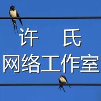 许氏网络工作室