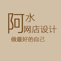 阿水网店制作