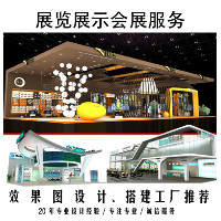 展覽展示會(huì)展服務(wù)