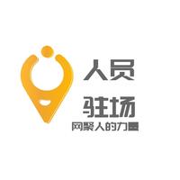 中短期人員駐場(chǎng)&離岸