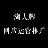 淘大牌网店代运营公司