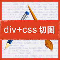 前端切图 DIV+CSS
