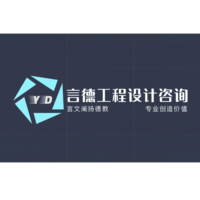 言德工程設(shè)計(jì)咨詢