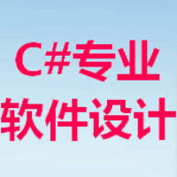 C#软件设计
