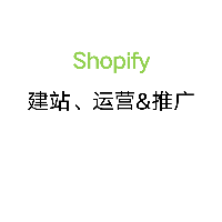 Shopify建站運(yùn)營推廣
