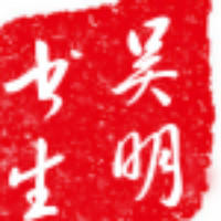 吳明書(shū)生工作室