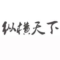 福建縱橫天下網(wǎng)絡(luò)科技有限公司