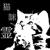 猫咪霊