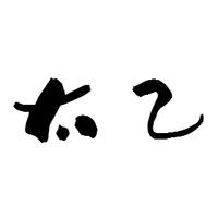 太乙傳媒