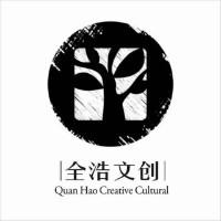杭州全浩文化创意有限公司
