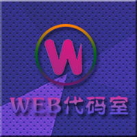 WEB代码室