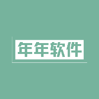 年年軟件