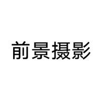 前景攝影