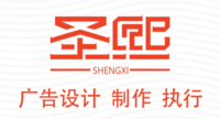 圣熙廣告設(shè)計(jì)