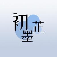 初芷墨的設(shè)計(jì)小賣(mài)部