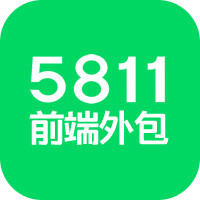 5811就是前端外包