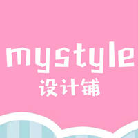 mystyle设计铺