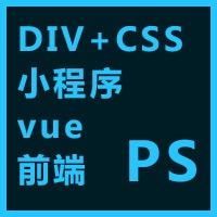 天华DIVCSS/PS修图